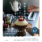ハチカフェ 季節と気分で楽しむわたしのタルト（主婦と生活社） [電子書籍]
