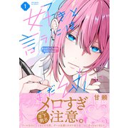 好きと言うにはまだ幼い【コミックス版】（1）（ふゅーじょんぷろだくと） [電子書籍]