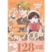 訳アリ先輩の彼女になりました（10）（ふゅーじょんぷろだくと） [電子書籍]