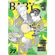 BABY vol.77 子連れ特集（ふゅーじょんぷろだくと） [電子書籍]