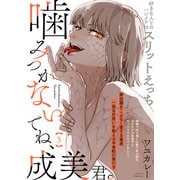噛みつかないでね、成美君。（5）（ふゅーじょんぷろだくと） [電子書籍]