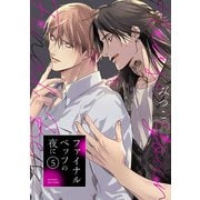 ファイナルベッツの夜に（5）（ふゅーじょんぷろだくと） [電子書籍]