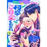 何卒ご自愛ください。（3）（ふゅーじょんぷろだくと） [電子書籍]