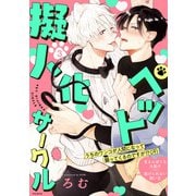 ペット擬人化サークル（3）（ふゅーじょんぷろだくと） [電子書籍]