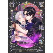 魔女集会で番いましょう【分冊版】（11）（ふゅーじょんぷろだくと） [電子書籍]