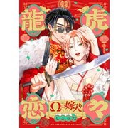 龍虎恋々 ～Ωの嫁入り～（3）（ふゅーじょんぷろだくと） [電子書籍]