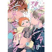 婿入りアルファは愛を知る（3）（ふゅーじょんぷろだくと） [電子書籍]