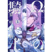 Ωの騎士～黎明の剣（つるぎ）～（2）（ふゅーじょんぷろだくと） [電子書籍]