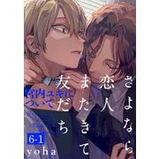 さよなら恋人、またきて友だち ～宮内ユキについて～（6）【分冊版】（1）（ふゅーじょんぷろだくと） [電子書籍]