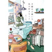 月曜日が嫌いな私の好きなこと（世界文化社） [電子書籍]