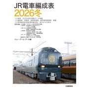 JR電車編成表2026冬（交通新聞社） [電子書籍]