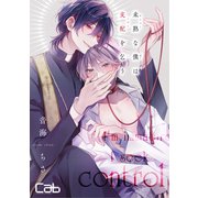 未熟な僕は支配を乞う9.5（ソフトライン　東京漫画社） [電子書籍]