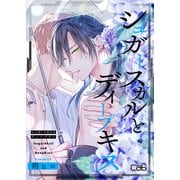 シュガースカルとディープキス12（ソフトライン　東京漫画社） [電子書籍]