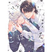 こぼれるアンビバレンス8（ソフトライン　東京漫画社） [電子書籍]