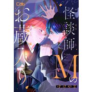 怪談師Mのお蔵入り3（ソフトライン　東京漫画社） [電子書籍]