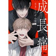 成長痛3（ソフトライン　東京漫画社） [電子書籍]