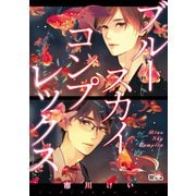 ブルースカイコンプレックス53【単話版】（ソフトライン　東京漫画社） [電子書籍]