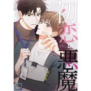 初恋の悪魔【全年齢版】（8）（Full color comics） [電子書籍]
