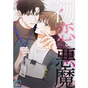 初恋の悪魔【全年齢版】（13）（Full color comics） [電子書籍]