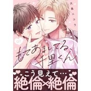 もてあましてる、千里くん（7）（ガラン） [電子書籍]