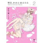 【期間限定価格 2025年12月1日まで】明日、きみに会えたら（2）（一迅社） [電子書籍]