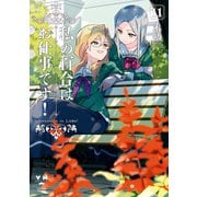【期間限定価格 2025年12月1日まで】私の百合はお仕事です！（11）【カラーイラスト特典付】（一迅社） [電子書籍]