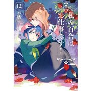 【期間限定価格 2025年12月1日まで】私の百合はお仕事です！（12）【カラーイラスト特典付】（一迅社） [電子書籍]