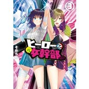 【期間限定価格 2025年12月1日まで】ヒーローさんと元女幹部さん（3）【イラスト特典付】（一迅社） [電子書籍]