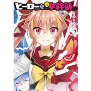 【期間限定価格 2025年12月1日まで】ヒーローさんと元女幹部さん（4）【イラスト特典付】（一迅社） [電子書籍]