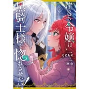 【期間限定価格 2025年12月1日まで】崖っぷち令嬢は黒騎士様を惚れさせたい！（2）【イラスト特典付】（一迅社） [電子書籍]