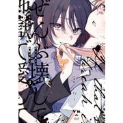 【期間限定価格 2025年12月1日まで】ぜんぶ壊して地獄で愛して（3）【イラスト特典付】（一迅社） [電子書籍]