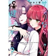 【期間限定価格 2025年12月1日まで】サボりなら保健室でどうぞ？（2）【イラスト特典付】（一迅社） [電子書籍]