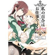【期間限定価格 2025年12月1日まで】私の百合はお仕事です！ 公式コミックアンソロジー（一迅社） [電子書籍]