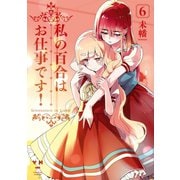 【期間限定価格 2025年12月1日まで】私の百合はお仕事です！（6）【カラーイラスト特典付】（一迅社） [電子書籍]
