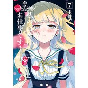 【期間限定価格 2025年12月1日まで】私の百合はお仕事です！（7）【カラーイラスト特典付】（一迅社） [電子書籍]