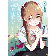 【期間限定価格 2025年12月1日まで】私の百合はお仕事です！（8）【カラーイラスト特典付】（一迅社） [電子書籍]