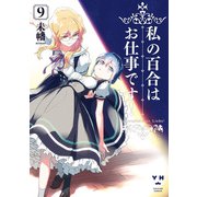 【期間限定価格 2025年12月1日まで】私の百合はお仕事です！（9）【カラーイラスト特典付】（一迅社） [電子書籍]