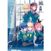 【期間限定価格 2025年12月1日まで】私の百合はお仕事です！（10）【カラーイラスト特典付】（一迅社） [電子書籍]
