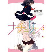 【期間限定価格 2025年12月1日まで】ナチュリーズ（一迅社） [電子書籍]