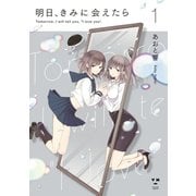 【期間限定価格 2025年12月1日まで】明日、きみに会えたら（1）（一迅社） [電子書籍]