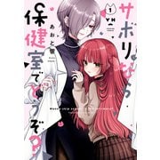 【期間限定価格 2025年12月1日まで】サボりなら保健室でどうぞ？（1）【イラスト特典付】（一迅社） [電子書籍]