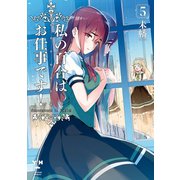 【期間限定価格 2025年12月1日まで】私の百合はお仕事です！（5）【カラーイラスト特典付】（一迅社） [電子書籍]
