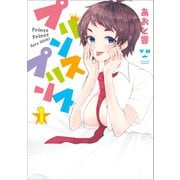 【期間限定価格 2025年12月1日まで】プリンスプリンス（1）（一迅社） [電子書籍]