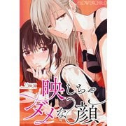 【期間限定閲覧 無料お試し版 2025年12月1日まで】映しちゃダメな顔 【連載版】（1）（一迅社） [電子書籍]