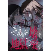 【期間限定閲覧 無料お試し版 2025年12月1日まで】ぜんぶ壊して地獄で愛して 【連載版】（3）（一迅社） [電子書籍]