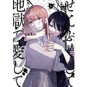 【期間限定閲覧 無料お試し版 2025年12月1日まで】ぜんぶ壊して地獄で愛して（1）【イラスト特典付】（一迅社） [電子書籍]