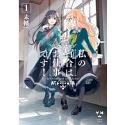 【期間限定閲覧 無料お試し版 2025年12月1日まで】私の百合はお仕事です！（1）（一迅社） [電子書籍]