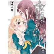 【期間限定閲覧 無料お試し版 2025年12月1日まで】私の百合はお仕事です！（2）（一迅社） [電子書籍]