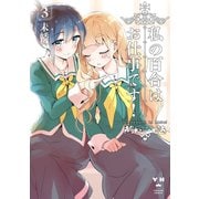 【期間限定閲覧 無料お試し版 2025年12月1日まで】私の百合はお仕事です！（3）【描き下ろしカラーイラストペーパー付】（一迅社） [電子書籍]