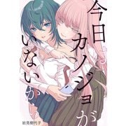 【期間限定閲覧 無料お試し版 2025年12月1日まで】今日はカノジョがいないから 【連載版】（1）（一迅社） [電子書籍]